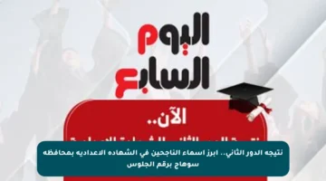 نتيجة الدور الثاني.. أبرز أسماء الناجحين في الشهادة الإعدادية بمحافظة سوهاج برقم الجلوس